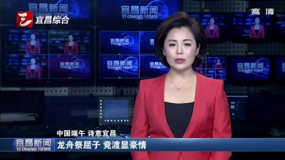 龙舟祭屈子 竞渡显豪情