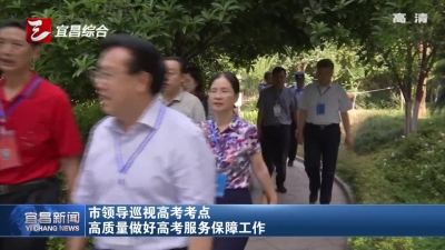 市领导巡视高考考点 高质量做好高考服务保障工作