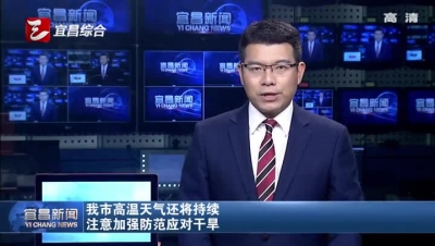 宜昌市高温天气还将持续 注意加强防范应对干旱
