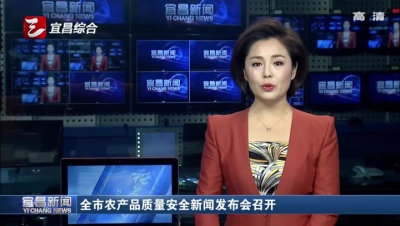 宜昌市农产品质量安全新闻发布会召开