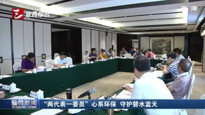 “两代表一委员”心系环保 守护碧水蓝天