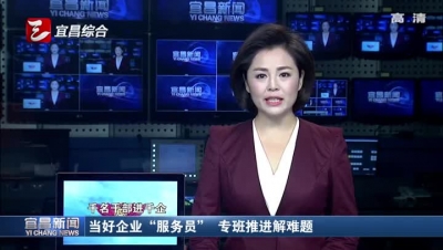 当好企业“服务员”专班推进解难题