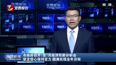 宜昌市政府召开1至7月经济形势分析会