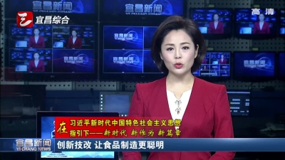 创新技改 让食品制造更聪明