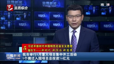 宜昌市举行8月重大项目集中开工活动