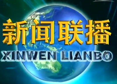 《新闻联播》2018年11月6日