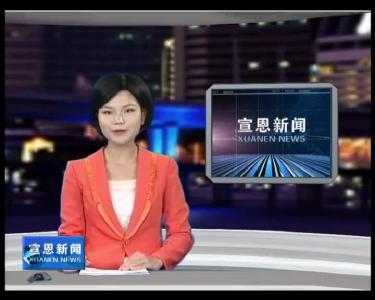 2017年07月27日宣恩新闻