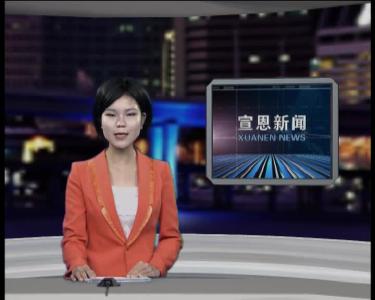 2017年11月24日宣恩新闻