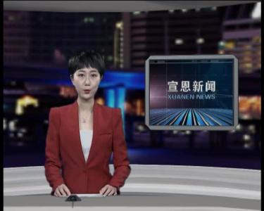 2017年11月29日宣恩新闻