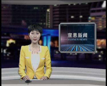 2017年11月28日宣恩新闻
