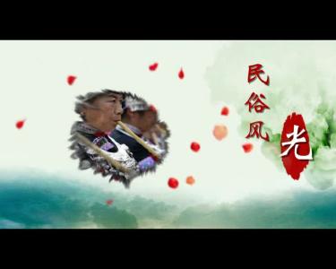 《贡水视界》诗画长潭 秀美侗乡