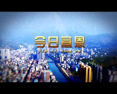 2018年08月03日宣恩新闻