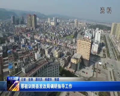 邢祖训到县发改局调研指导工作    