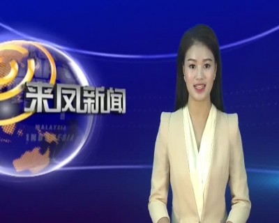 邢祖训要求：发展好产业 助力农村建设和精准脱贫   