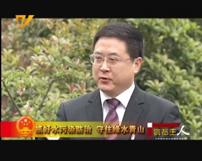 《铜都主人》 第81期 水污染防治