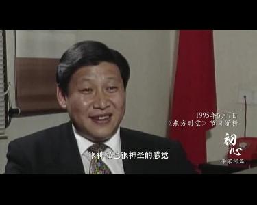 视频丨追寻习近平总书记的初心·梁家河篇