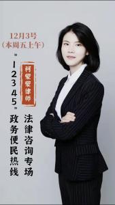 12月3号本周五上午拨打12345政务便民热线，柯蒙蒙律师在线为你解答法律问题。#12345 #法律咨询