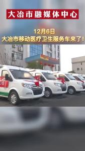 移动医疗卫生服务车来了！
