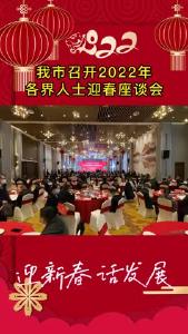大冶市召开2022年各界人士迎春座谈会