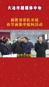 郝胜勇带队开展春节前集中慰问活动