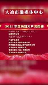 大冶市2021年度纳税大户光荣榜来啦！