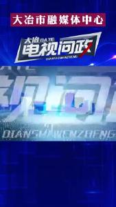 辛辣、红脸、出汗……三分钟！在大冶《电视问政》