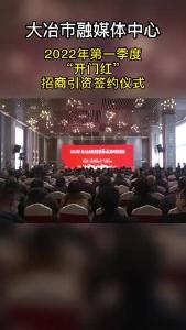 1月18日，我市举行2022年第一季度“开门红”招商引资签约仪式