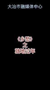 响应号召，就地过年！