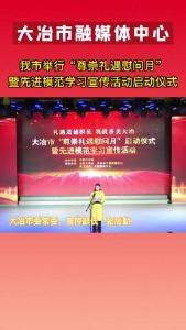 大冶市举行“尊崇礼遇慰问月”启动仪式暨先进模范学习宣传活动