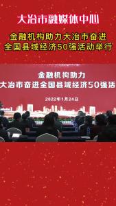 金融机构助力大冶市奋进全国县域经济50强活动举行