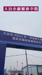 2022年一季度重大项目集中开工暨东贝精密智造项目开工仪式举行！