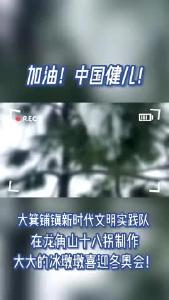 大箕铺镇新时代文明实践队在龙角山十八拐制作冰墩墩喜迎冬奥会！