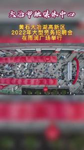 黄石大冶湖高新区2022年“春风行动”大型劳务招聘会在雨润广场举行