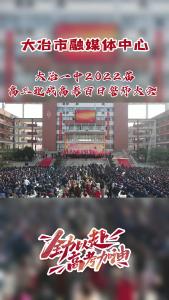 大冶一中举行高三迎战高考百日誓师大会