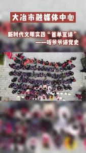 新时代文明实践首单宣讲——听爷爷讲党史活动在大冶兵暴旧址举行