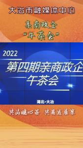 我市举行第四期亲商政企