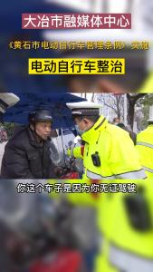 《黄石市电动自行车管理条例》开始实施，请大家驾驶电动自行车时规范上路