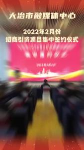 我市举行2022年2月份招商引资项目集中签约仪式