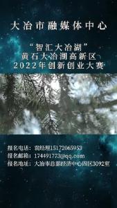《“智汇大冶湖”黄石大冶湖高新区2022年创新创业大赛》即将盛大启幕！