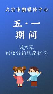 五一假期大家也要保持防疫噢
