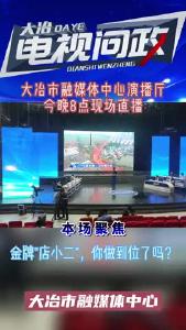 2022年第三期大冶电视问政来啦！就在今晚，热辣开问