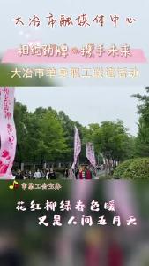 相约劲牌·携手未来，大冶市单身职工联谊活动举行！