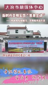 移风易俗破陋习，文明新风进万家——保安镇盘茶村开展新时代文明实践“首单宣讲”