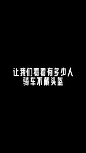 让我们看看有多少人骑车不戴头盔
