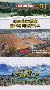 2022年三季度重大项目集中开工