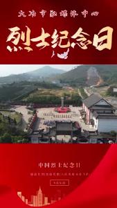 我市烈士纪念日公祭活动在大冶革命烈士陵园举行，先烈永不忘，立志更坚强