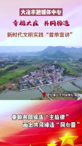 灵乡镇大庄村9月“首单宣讲”——奏响共同缔造“主旋律”画出共同缔造“同心圆”