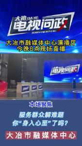 2022年第四期《大冶电视问政》精华回顾来啦！