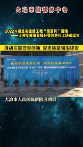 2022年湖北省建设工程“质量月”活动——工程实体质量提升暨智慧化工地观摩会在大冶市人民医院新院区项目举办