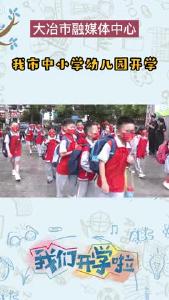 我市中小学幼儿园开学！